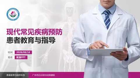 广州市白云区妇幼保健院患者教育与指导PPT模板