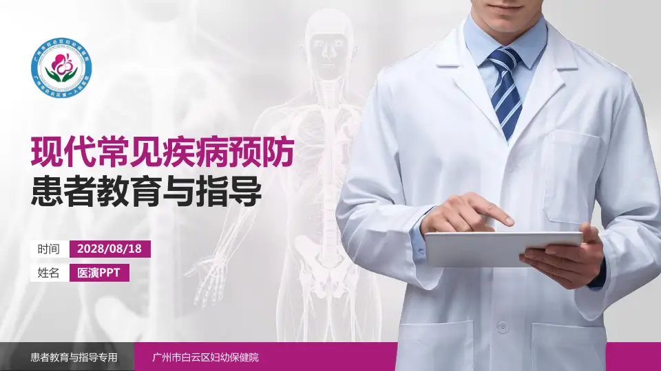 广州市白云区妇幼保健院患者教育与指导PPT模板16:9格式PPT封面效果预览图