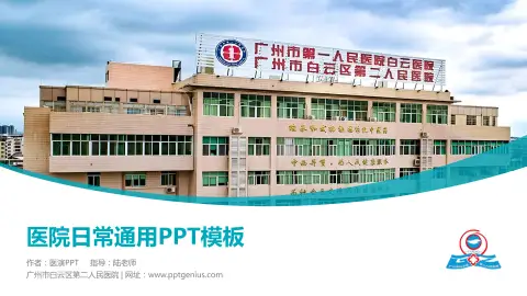 广州市白云区第二人民医院医院简介/日常通用PPT模板