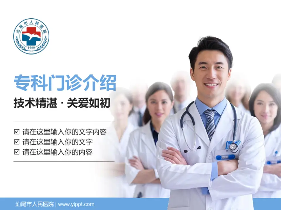 汕尾市人民医院科室介绍与推广PPT模板4:3格式PPT封面效果预览图
