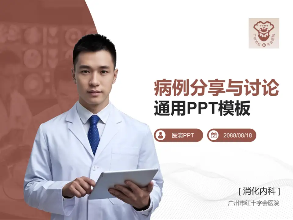 广州市红十字会医院病例分享与讨论PPT模板4:3格式PPT封面效果预览图