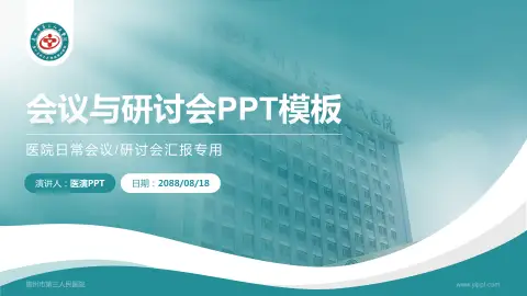 惠州市第三人民医院会议与研讨会PPT模板