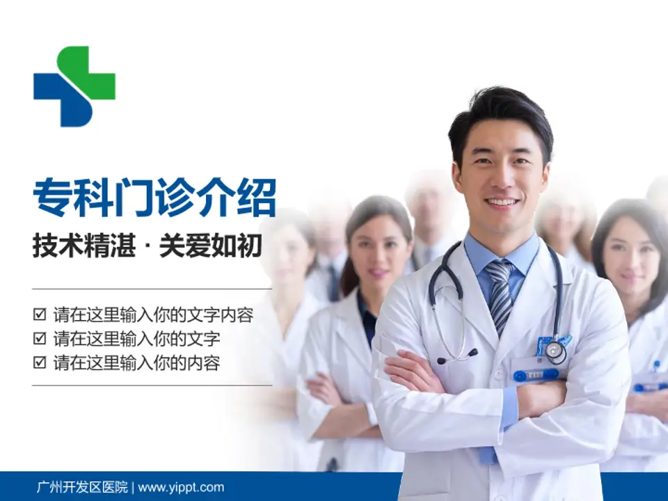 广州开发区医院科室介绍与推广PPT模板4:3格式PPT封面效果预览图