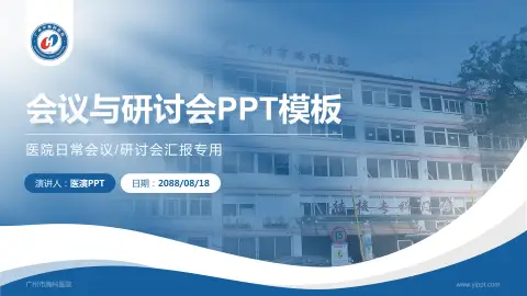 广州市胸科医院会议与研讨会PPT模板
