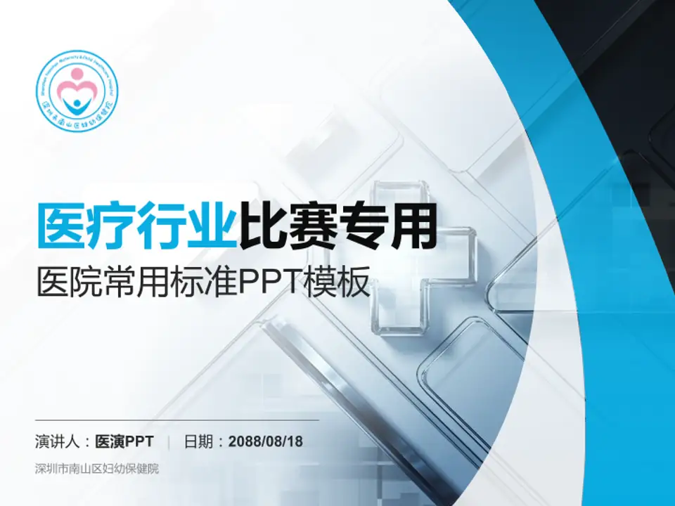 深圳市南山区妇幼保健院医疗行业比赛专用PPT模板4:3格式PPT封面效果预览图