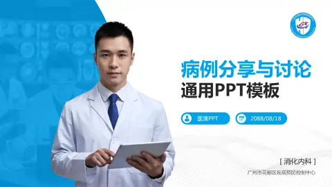 广州市花都区疾病预防控制中心病例分享与讨论PPT模板