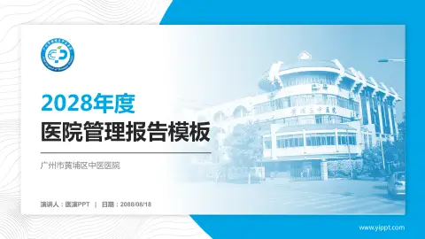 广州市黄埔区中医医院医院管理报告PPT模板