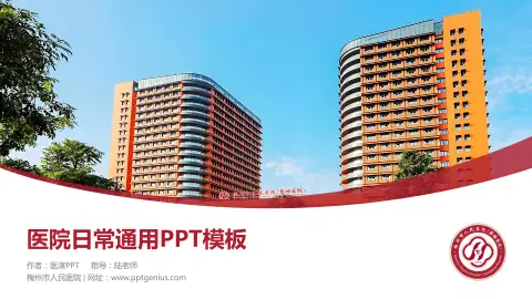 梅州市人民医院医院简介/日常通用PPT模板