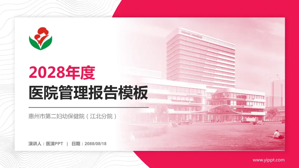 惠州市第二妇幼保健院（江北分院）医院管理报告PPT模板16:9格式PPT封面效果预览图