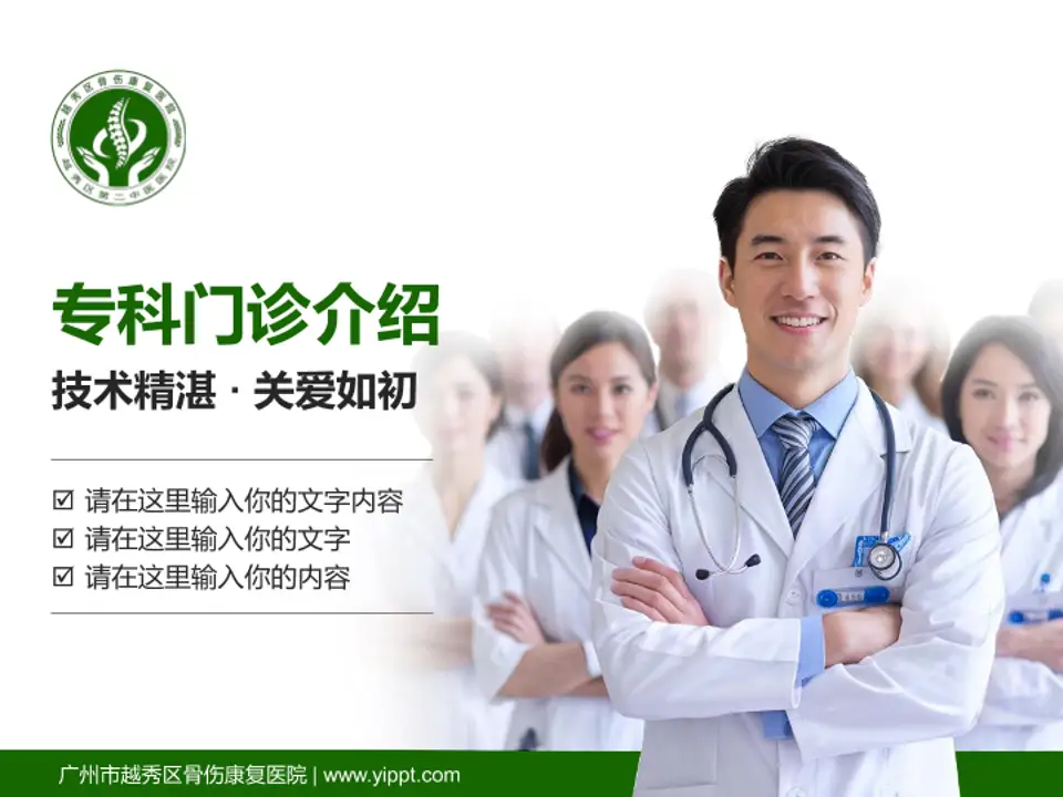 广州市越秀区骨伤康复医院科室介绍与推广PPT模板4:3格式PPT封面效果预览图