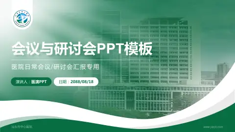 汕头市中心医院会议与研讨会PPT模板