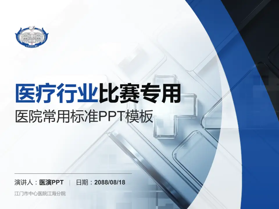江门市中心医院江海分院医疗行业比赛专用PPT模板4:3格式PPT封面效果预览图
