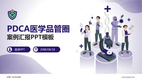 武警广东总队医院品管圈PDCA演示专用PPT模板