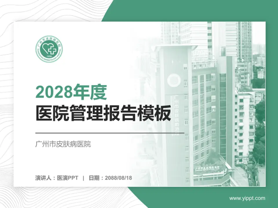 广州市皮肤病医院医院管理报告PPT模板4:3格式PPT封面效果预览图
