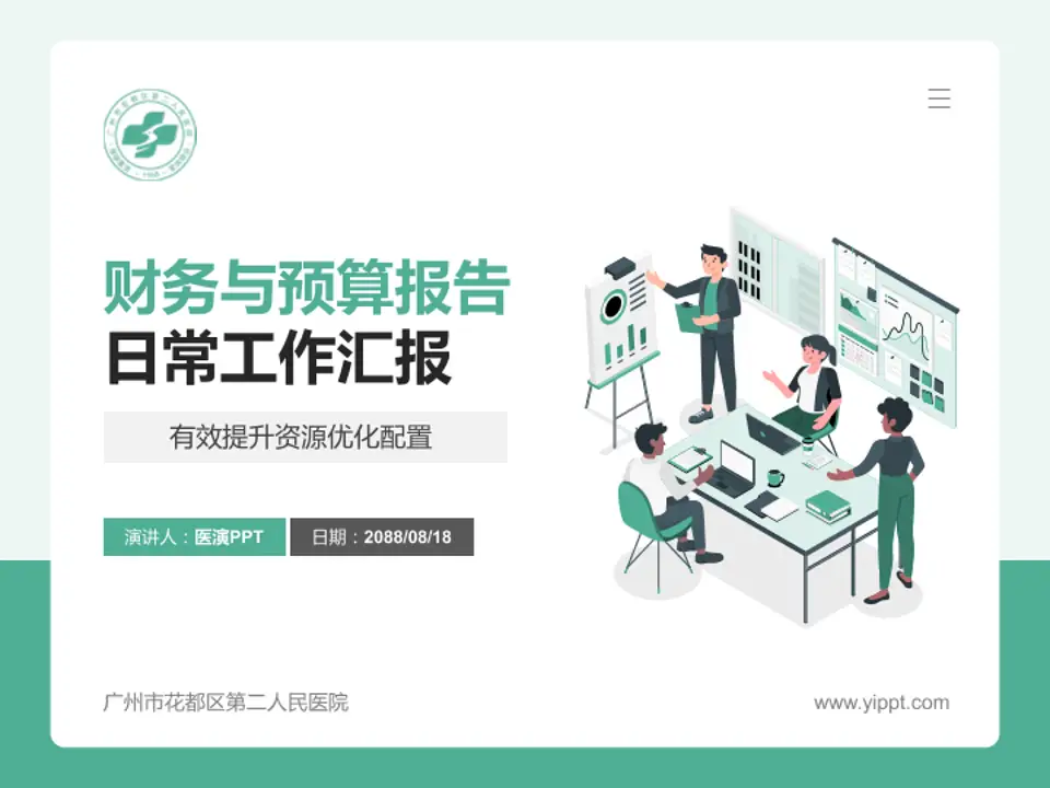 广州市花都区第二人民医院财务与预算报告PPT模板4:3格式PPT封面效果预览图