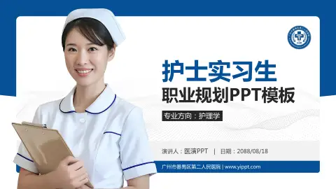 广州市番禺区第二人民医院护理专业职业生涯规划PPT模板