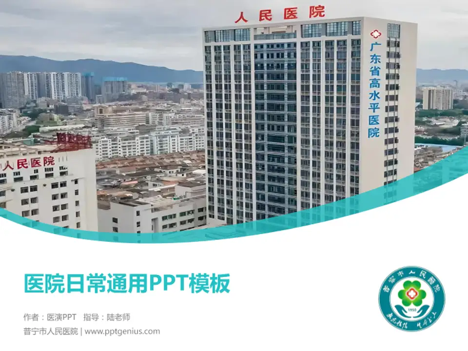 普宁市人民医院医院简介/日常通用PPT模板4:3格式PPT封面效果预览图