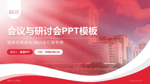 揭阳市人民医院会议与研讨会PPT模板