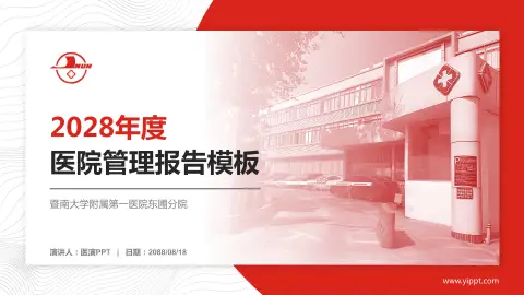 暨南大学附属第一医院东圃分院医院管理报告PPT模板