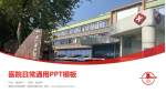 暨南大学附属第一医院东圃分院医院简介/日常通用PPT模板_幻灯片封面预览图