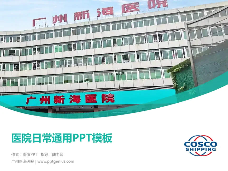 广州新海医院医院简介/日常通用PPT模板4:3格式PPT封面效果预览图