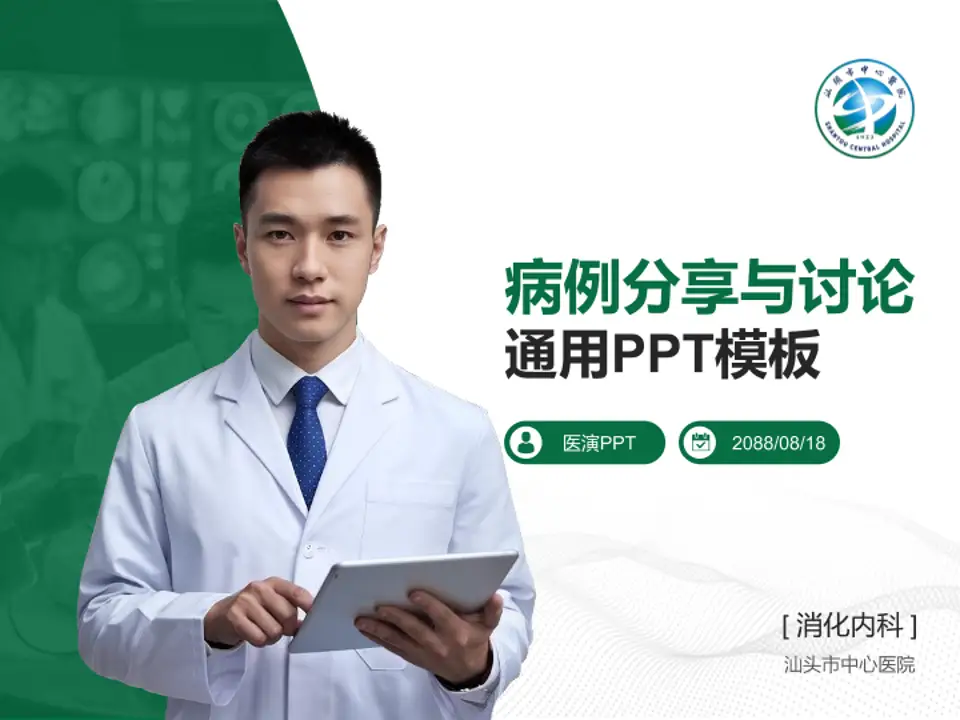 汕头市中心医院病例分享与讨论PPT模板4:3格式PPT封面效果预览图