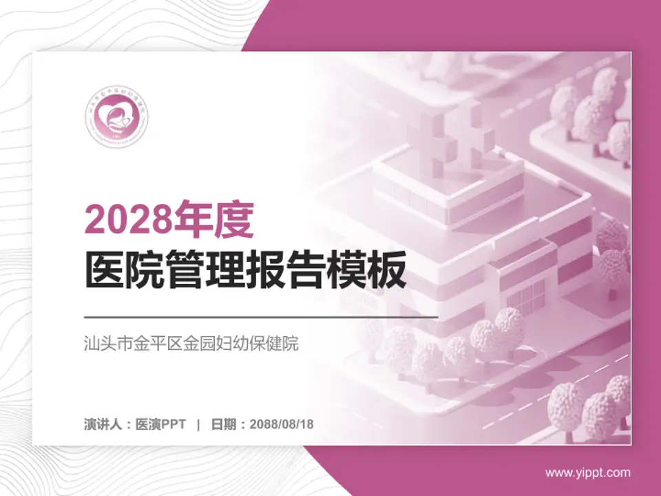 汕头市金平区金园妇幼保健院医院管理报告PPT模板4:3格式PPT封面效果预览图