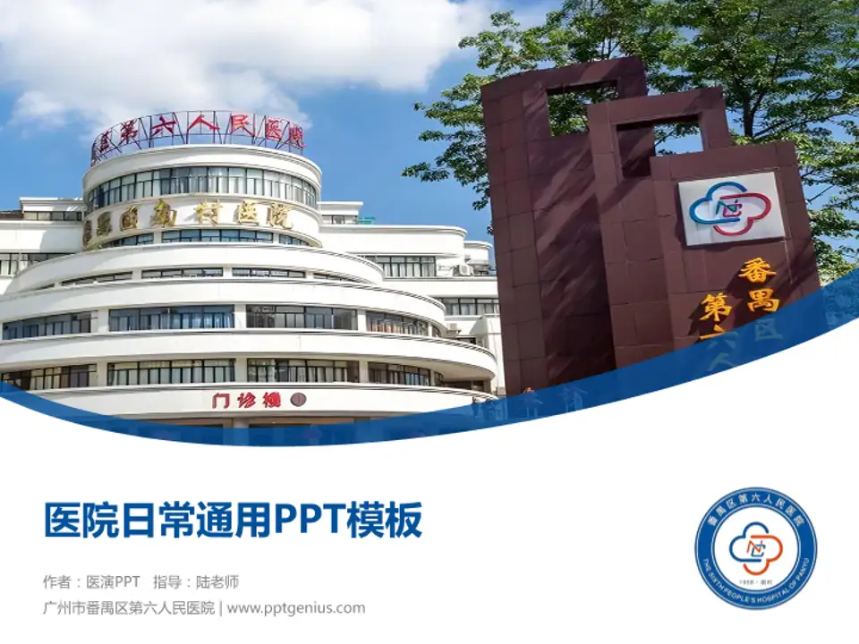广州市番禺区第六人民医院医院简介/日常通用PPT模板4:3格式PPT封面效果预览图