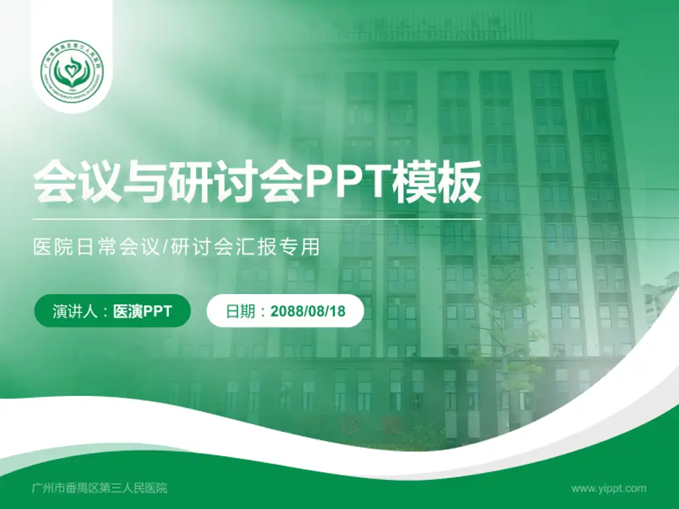 广州市番禺区第三人民医院会议与研讨会PPT模板4:3格式PPT封面效果预览图