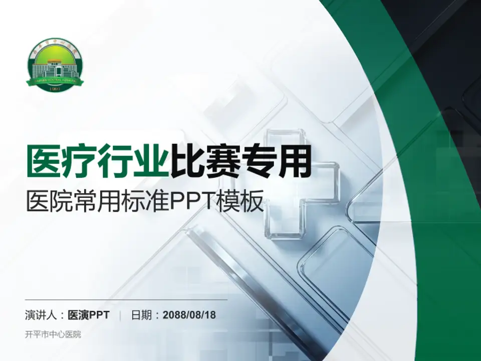 开平市中心医院医疗行业比赛专用PPT模板4:3格式PPT封面效果预览图