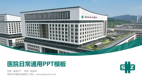 深圳市中医院光明院区医院简介/日常通用PPT模板