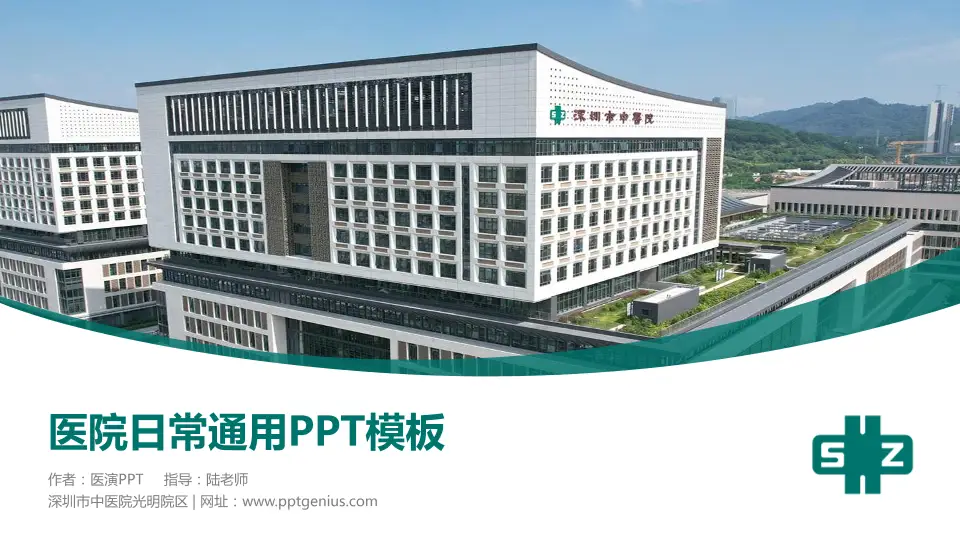 深圳市中医院光明院区医院简介/日常通用PPT模板16:9格式PPT封面效果预览图