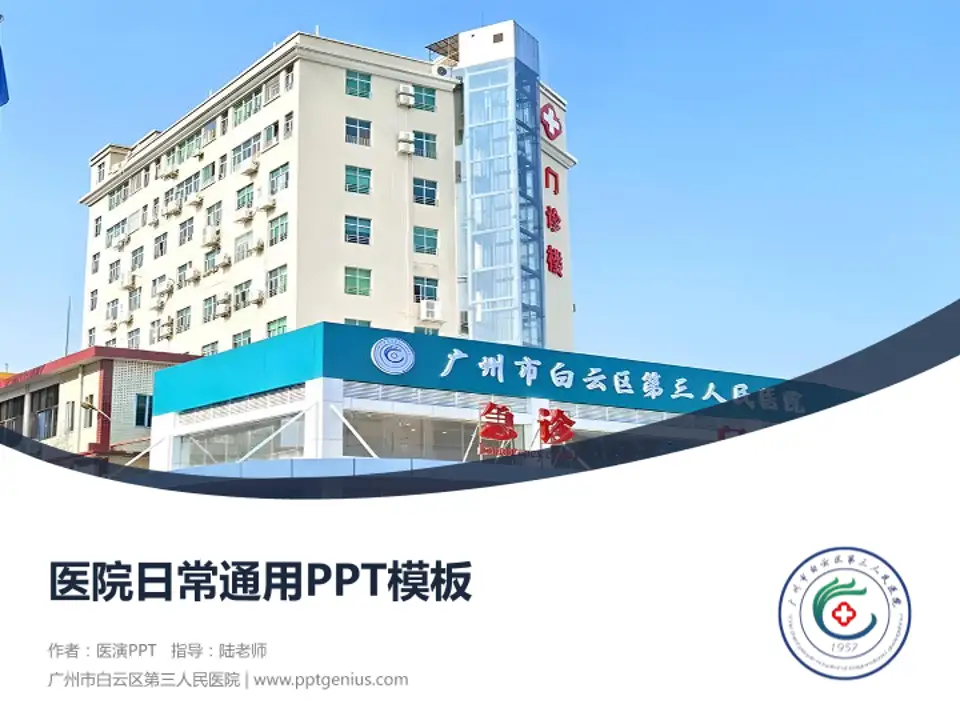 广州市白云区第三人民医院医院简介/日常通用PPT模板4:3格式PPT封面效果预览图