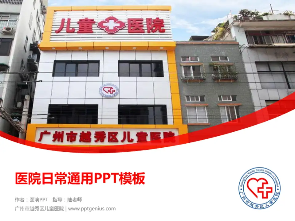 广州市越秀区儿童医院医院简介/日常通用PPT模板4:3格式PPT封面效果预览图