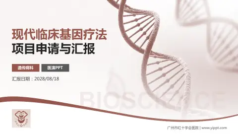 广州市红十字会医院项目申请与汇报PPT模板