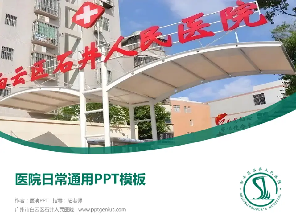 广州市白云区石井人民医院医院简介/日常通用PPT模板4:3格式PPT封面效果预览图