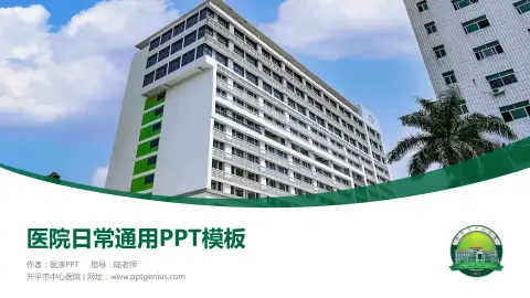 开平市中心医院医院简介/日常通用PPT模板