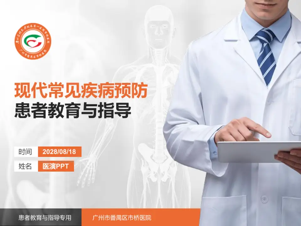广州市番禺区市桥医院患者教育与指导PPT模板4:3格式PPT封面效果预览图