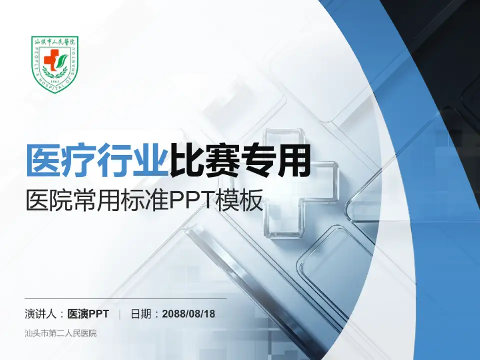 汕头市第二人民医院医疗行业比赛专用PPT模板4:3格式PPT封面效果预览图