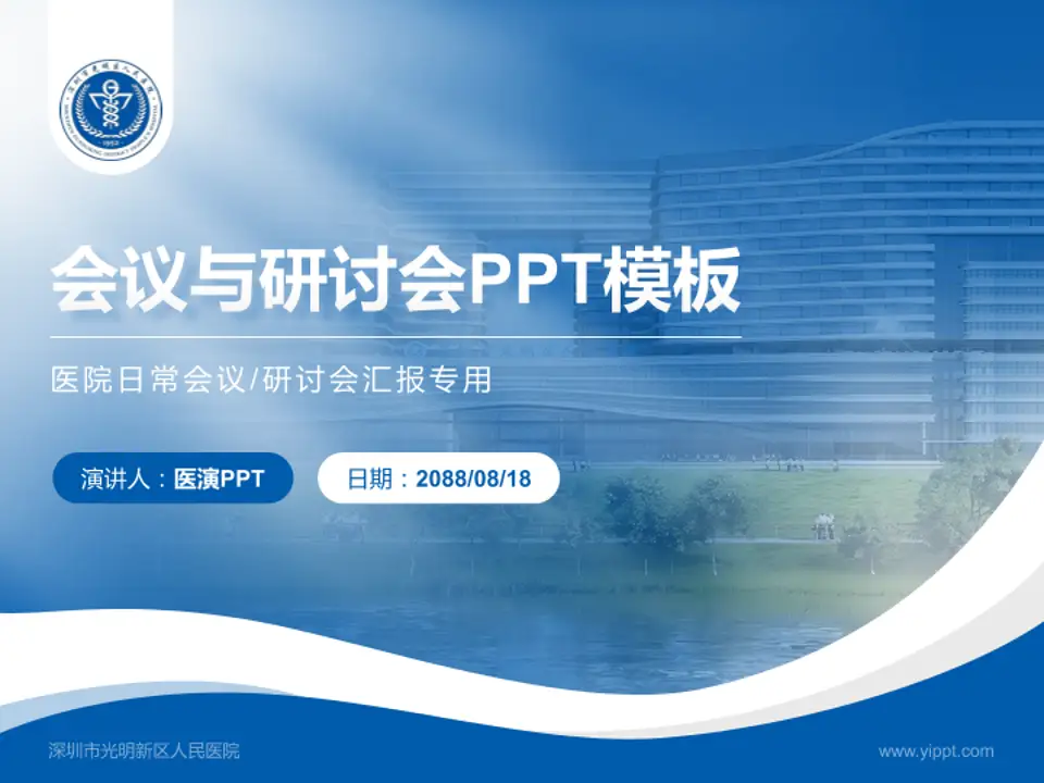 深圳市光明新区人民医院会议与研讨会PPT模板4:3格式PPT封面效果预览图