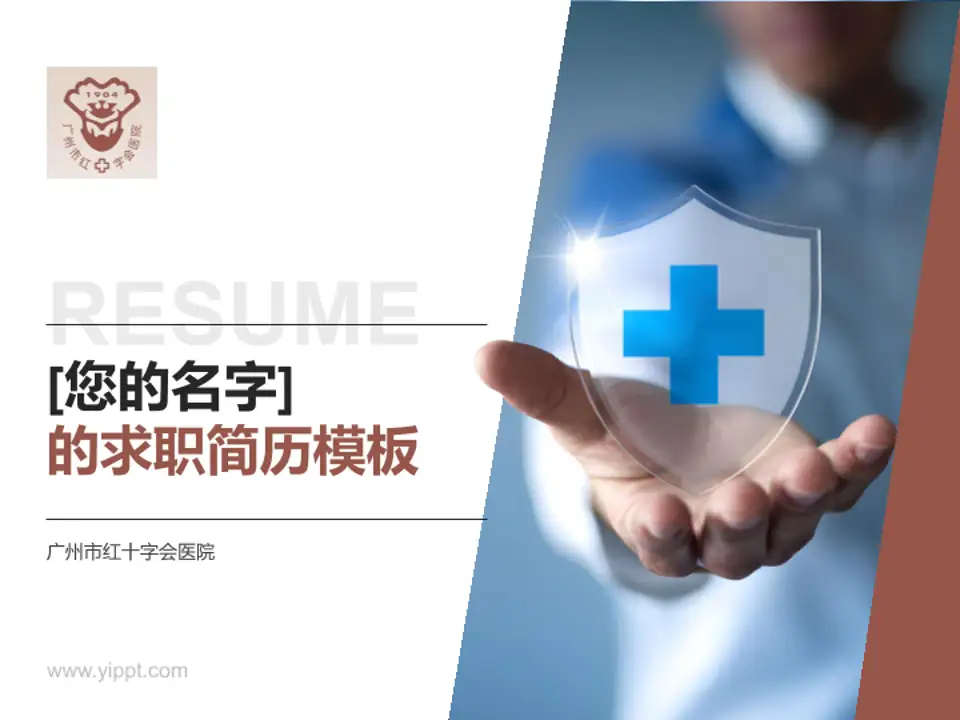广州市红十字会医院个人求职应聘简历PPT模板4:3格式PPT封面效果预览图