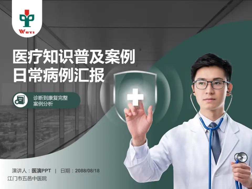 江门市五邑中医院医疗知识普及PPT模板4:3格式PPT封面效果预览图