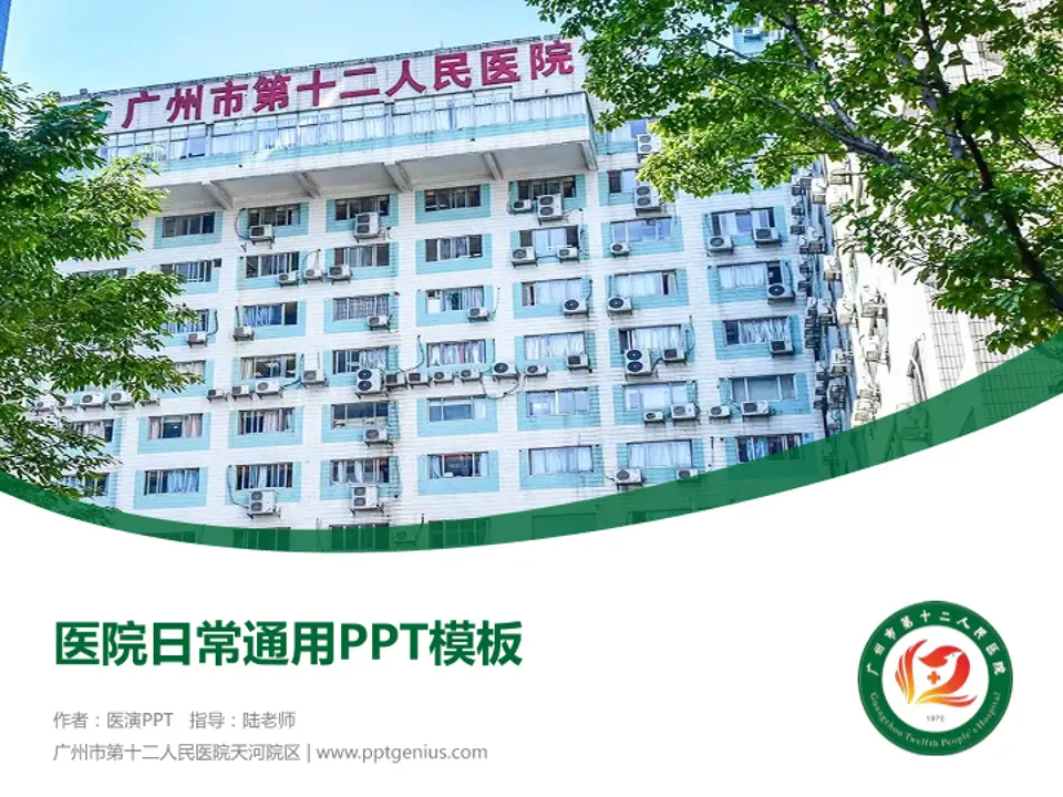 广州市第十二人民医院天河院区医院简介/日常通用PPT模板4:3格式PPT封面效果预览图
