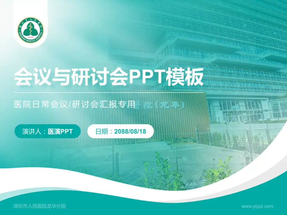 深圳市人民医院龙华分院会议与研讨会PPT模板4:3格式PPT封面效果预览图