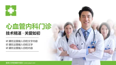 暨南大学附属暨华医院科室介绍与推广PPT模板