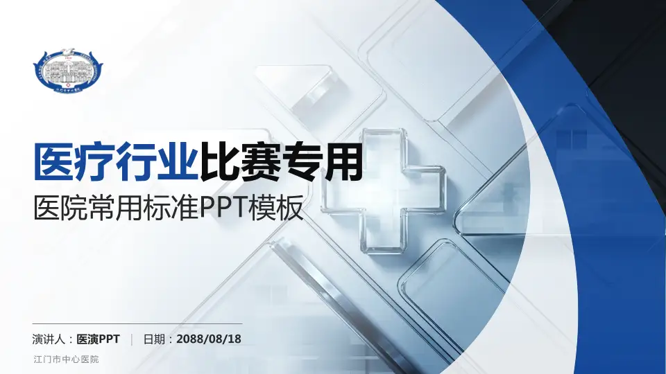 江门市中心医院医疗行业比赛专用PPT模板16:9格式PPT封面效果预览图