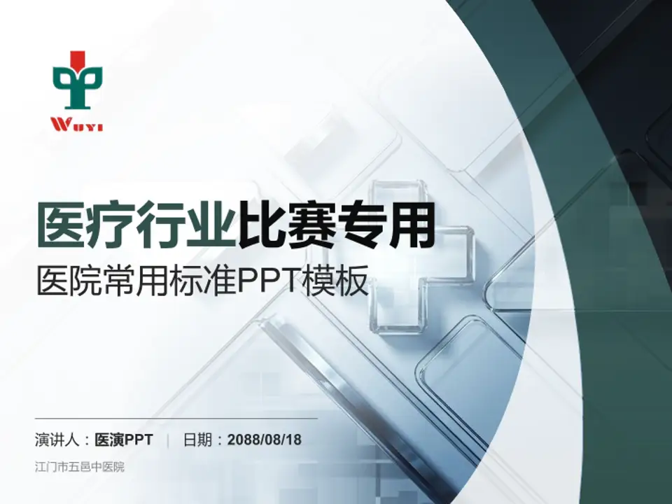 江门市五邑中医院医疗行业比赛专用PPT模板4:3格式PPT封面效果预览图