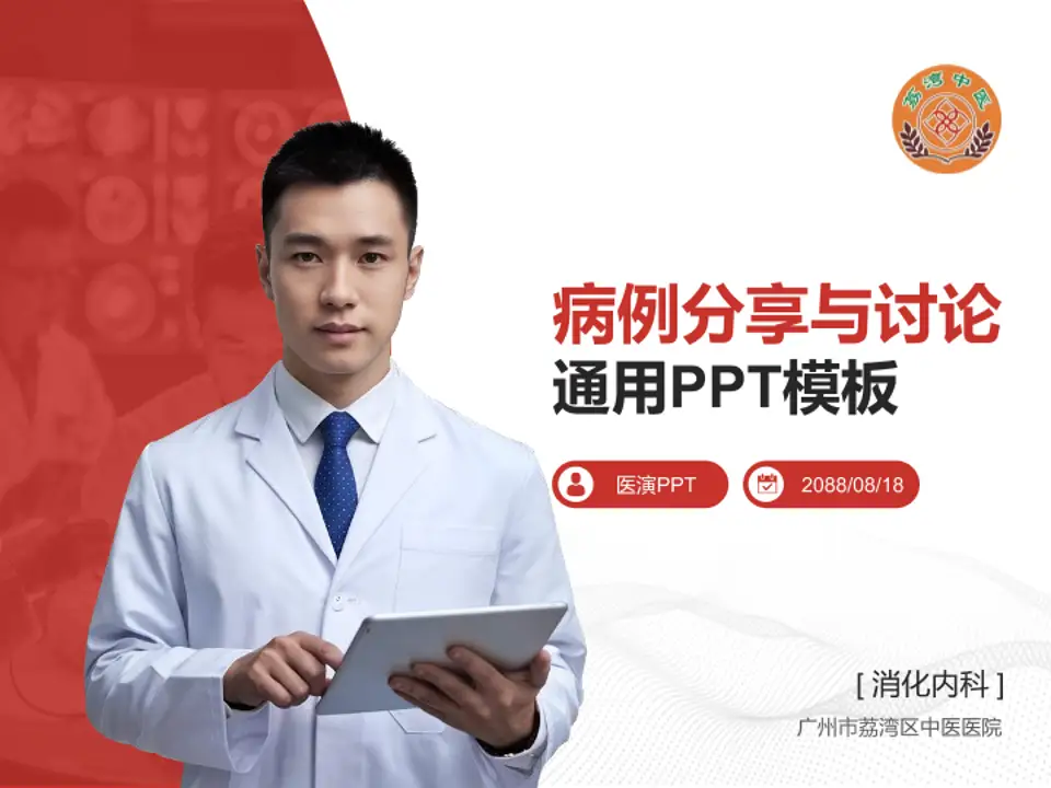 广州市荔湾区中医医院病例分享与讨论PPT模板4:3格式PPT封面效果预览图