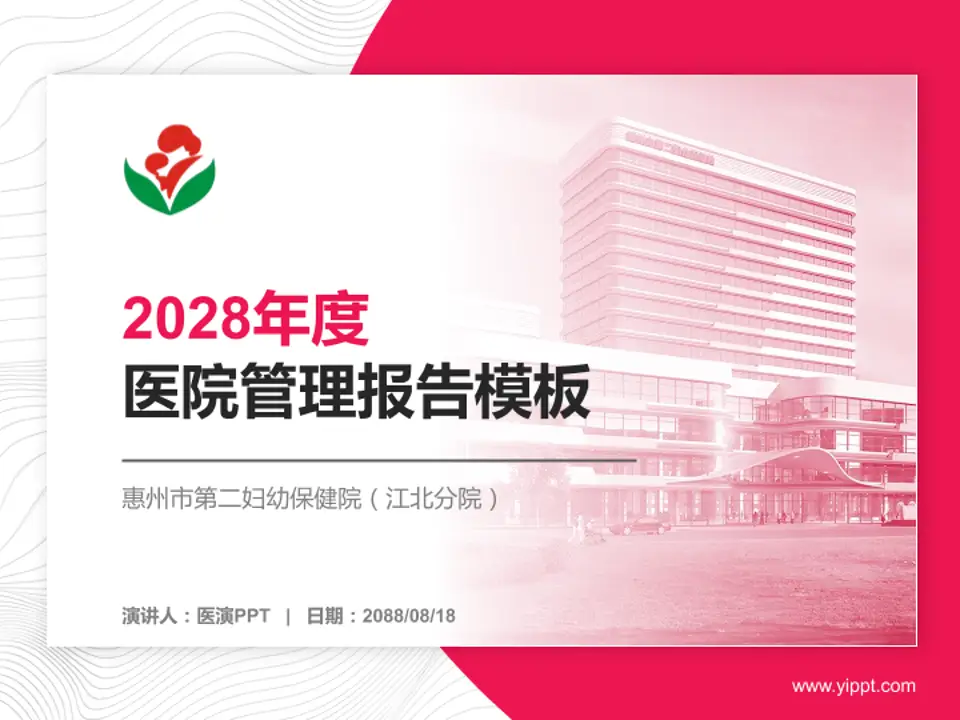 惠州市第二妇幼保健院（江北分院）医院管理报告PPT模板4:3格式PPT封面效果预览图