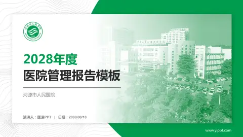 河源市人民医院医院管理报告PPT模板